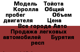  › Модель ­ Тойота Королла › Общий пробег ­ 196 000 › Объем двигателя ­ 2 › Цена ­ 280 000 - Все города Авто » Продажа легковых автомобилей   . Бурятия респ.